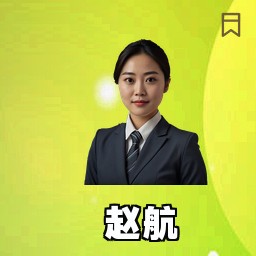赵航